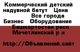 Коммерческий детский надувной батут › Цена ­ 180 000 - Все города Бизнес » Оборудование   . Башкортостан респ.,Мечетлинский р-н